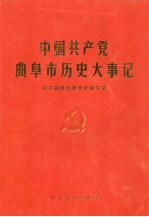 中国共产党曲阜市历史大事记 1919.5-1996.12