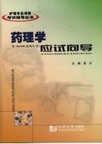 药理学应试向导