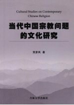 当代中国宗教问题的文化研究