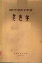 药理学