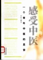 感受中医 一个青年中医的思索