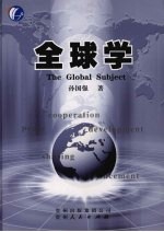 全球学