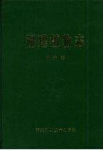 福建植物志 第6卷 种子植物