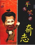 平民笑星奇志