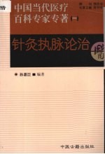 针灸执脉论治