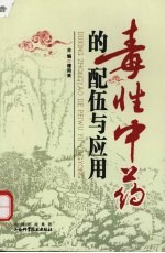毒性中药的配伍与应用
