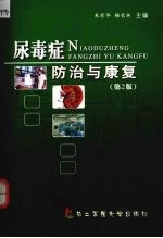 尿毒症防治与康复 第2版
