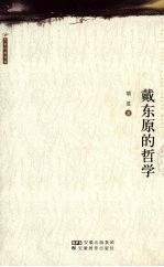 戴东原的哲学