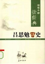 吕思勉讲史 下