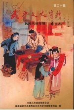 武平文史资料 第二十辑 民间风俗专辑