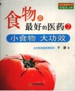 食物是最好的医药 2 小食物 大功效