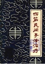 伤筋民间手法治疗