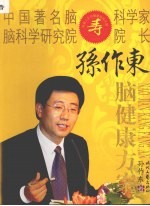 孙作东脑健康方案