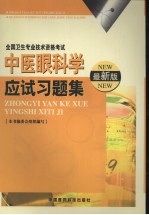 中医眼科学应试习题集 最新版