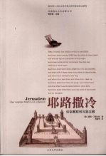 耶路撒冷 论宗教权利与犹太教