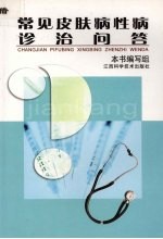 常见皮肤病性病诊治问答