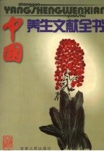 中国养生文献全书 第1卷