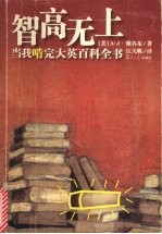 智高无上 当我啃完大英百科全书