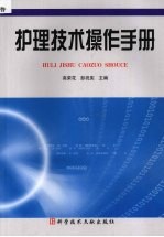 护理技术操作手册