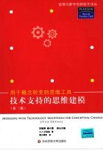 技术支持的思维建模：用于概念转变的思维工具