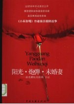 阳光·炮弹·未婚妻 俆光耀抗美援朝日记