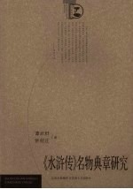 《水浒传》名物典章研究