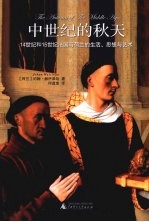 中世纪的秋天 14世纪和15世纪法国与荷兰的生活、思想与艺术