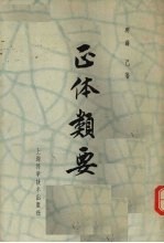 正体类要