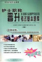 护士职称晋升考试基本题库 中级