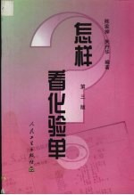 怎样看化验单 第3版