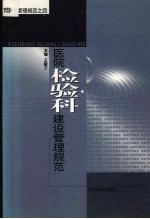 医院检验科建设管理规范