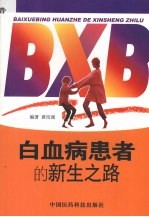 白血病患者的新生之路