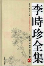 李时珍全集 2 《本草纲目》第十一至二十卷