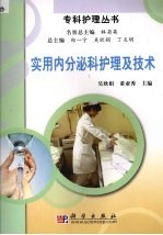 实用内分泌科护理及技术