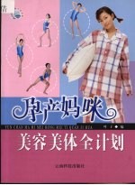 孕产妈咪美容美体全计划
