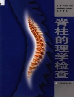 脊柱的理学检查