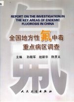 全国地方性氟中毒重点病区调查