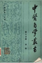 中医自学丛书 第7分册 金匮