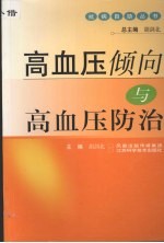 高血压倾向与高血压防治