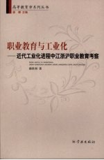 职业教育与工业化 近代工业化进程中江浙沪职业教育考察