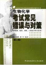 生物化学考试常见错误与对策