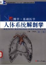 人体系统解剖学 第3版