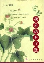 古今糖尿病医方选