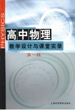 高中物理教学设计与课堂实录 第1辑