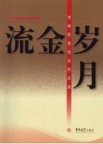 流金岁月:吉林民革党员风采录