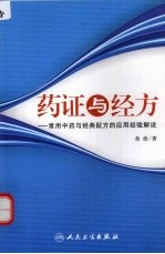 药证与经方 常用中药与经典配方的应用经验解说