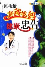 医生给老爸老妈的健康忠告