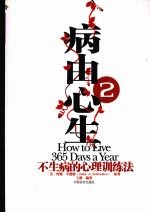 病由心生 2 不生病的心理训练法