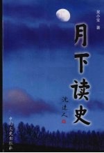 月下读史:关于领袖人物和中共党史的研究与思考