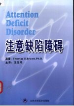 注意缺陷障碍 儿童和成人注意力涣散